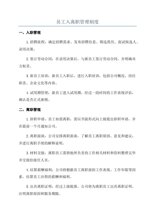 员工入离职管理制度