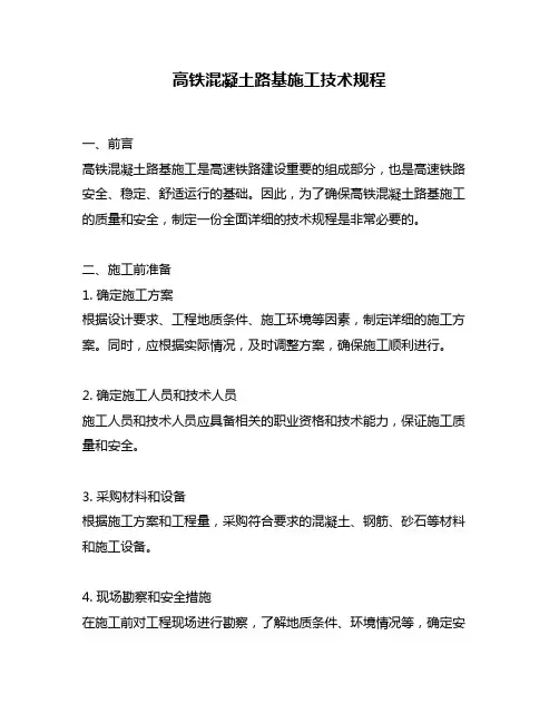 高铁混凝土路基施工技术规程