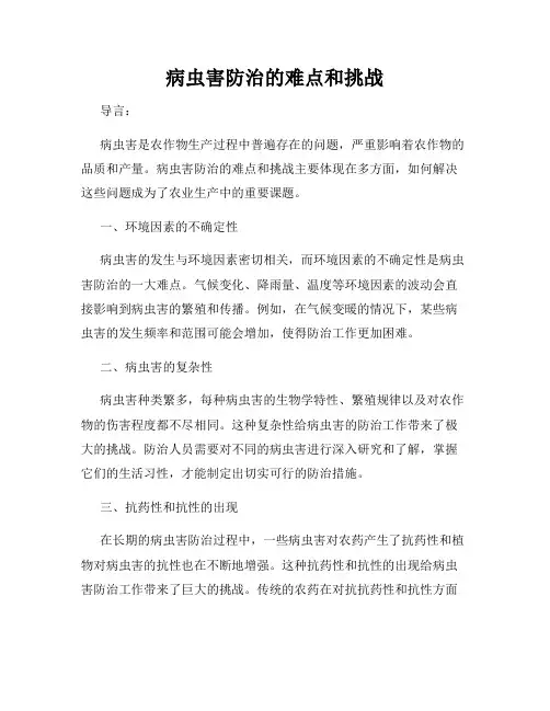 病虫害防治的难点和挑战