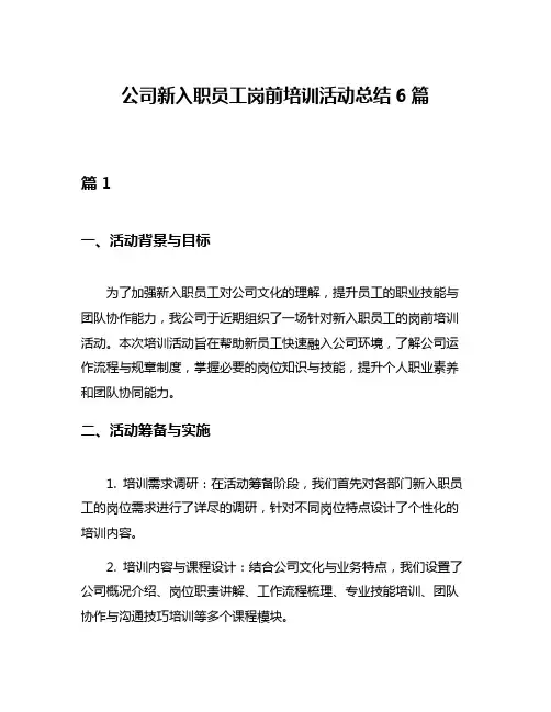 公司新入职员工岗前培训活动总结6篇
