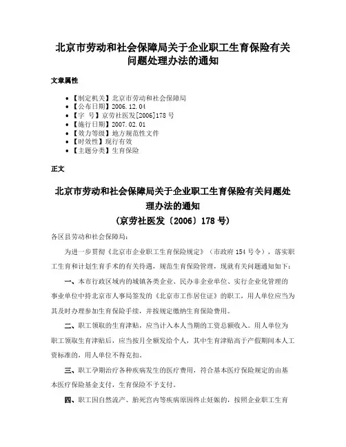 北京市劳动和社会保障局关于企业职工生育保险有关问题处理办法的通知