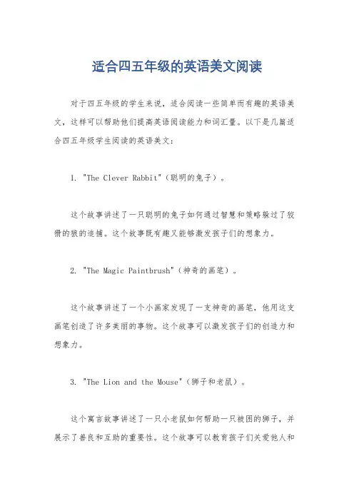 适合四五年级的英语美文阅读
