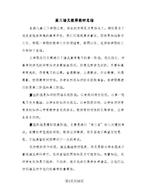 高三语文教师教研总结(9篇)