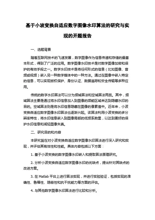 基于小波变换自适应数字图像水印算法的研究与实现的开题报告