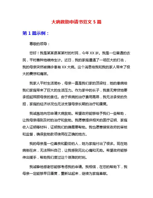 大病救助申请书范文5篇