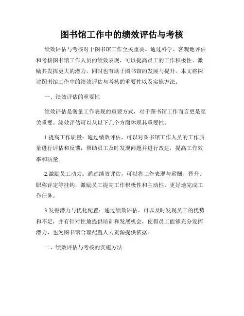 图书馆工作中的绩效评估与考核