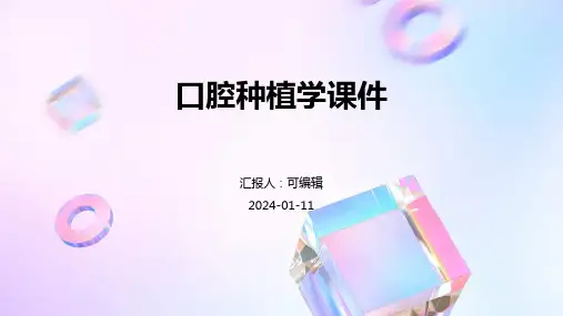 口腔种植学课件ppt