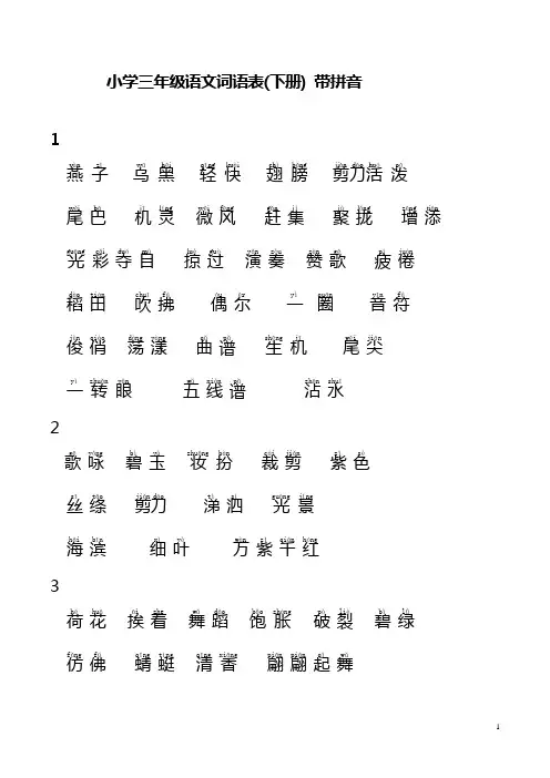 人教版小学三年级语文带拼音词语表(下册)