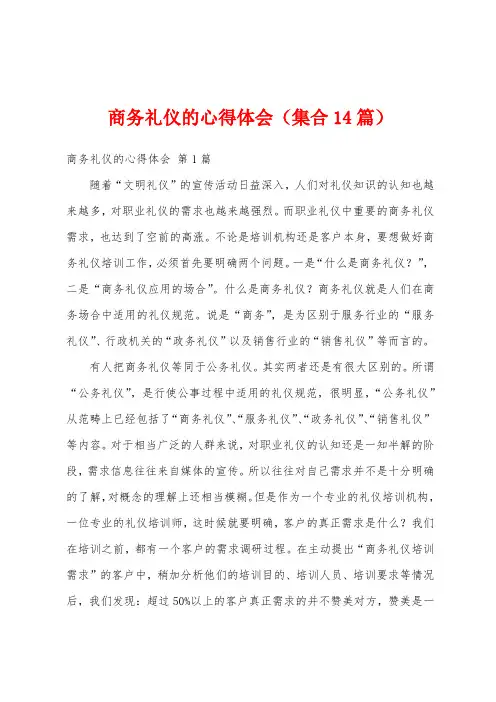 商务礼仪的心得体会(集合14篇)