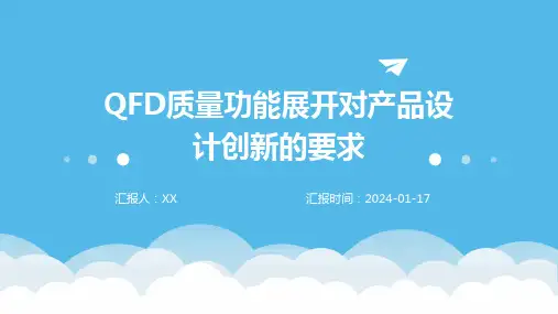 QFD质量功能展开对产品设计创新的要求