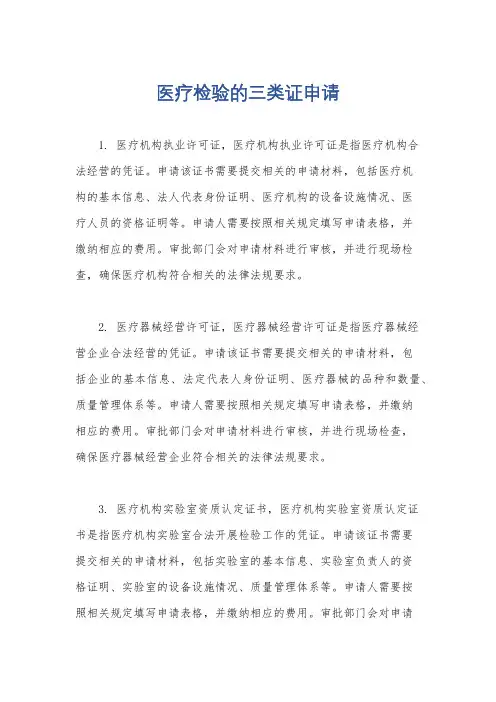 医疗检验的三类证申请