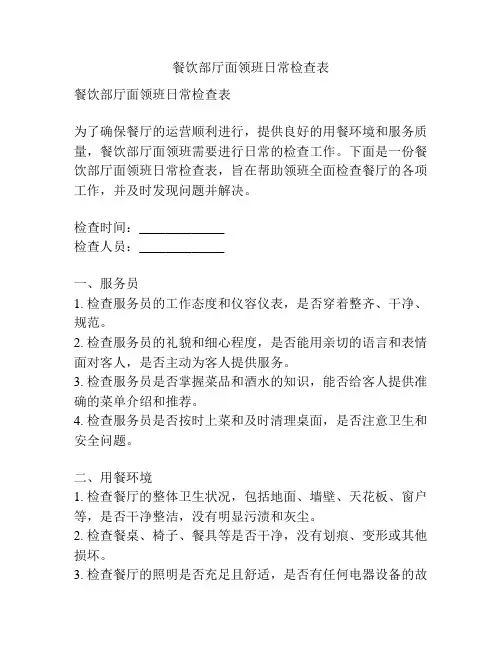 餐饮部厅面领班日常检查表