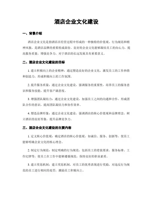 酒店企业文化建设