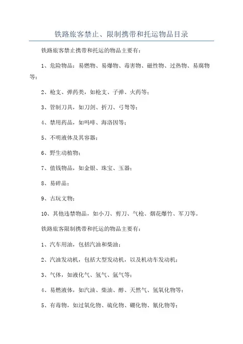 铁路旅客禁止、限制携带和托运物品目录