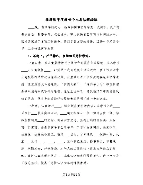 经济师年度考核个人总结精编版（3篇）