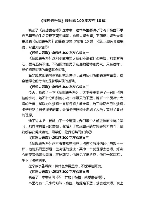 《我想去看海》读后感100字左右10篇