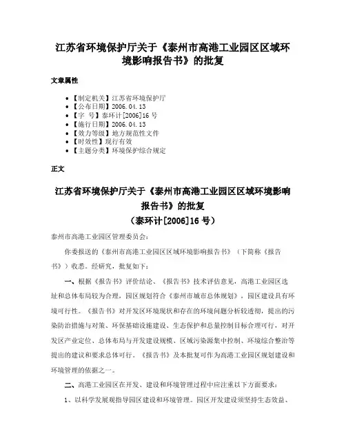江苏省环境保护厅关于《泰州市高港工业园区区域环境影响报告书》的批复