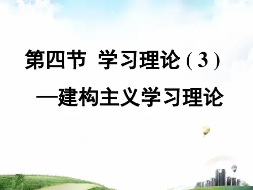 3-4学习理论之建构主义