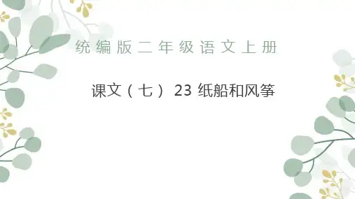 纸船和风筝 ppt课件