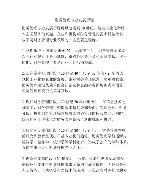 财务管理专业发展历程