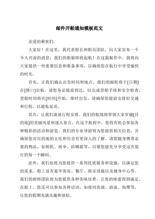 邮件开船通知模板范文