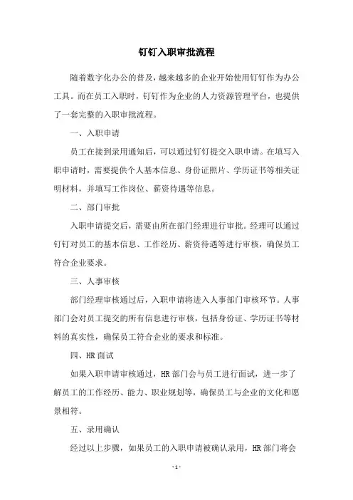 钉钉入职审批流程