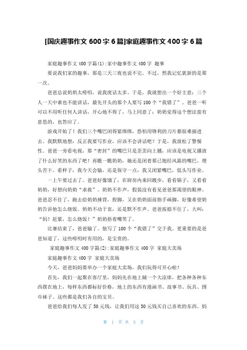 [国庆趣事作文600字6篇]家庭趣事作文400字6篇