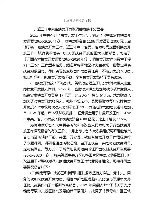 十三五调研报告4篇_调研报告_