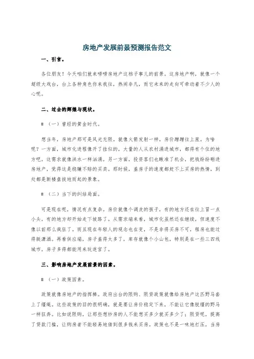 房地产发展前景预测报告范文