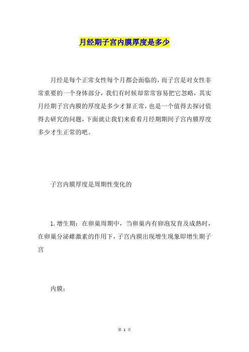 月经期子宫内膜厚度是多少