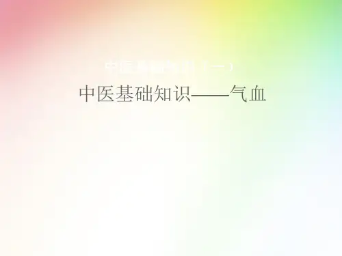中医基础理论(何为气血).