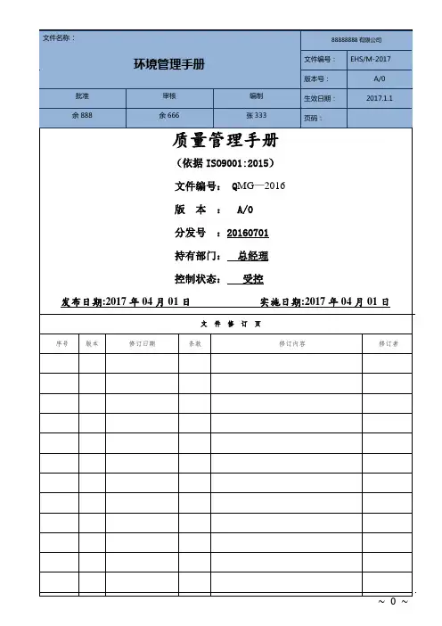 最新版ISO9001-2015质量管理手册