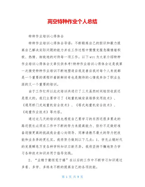 高空特种作业个人总结