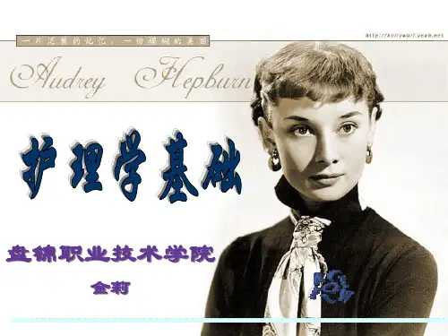 【护理学基础】第一章绪论