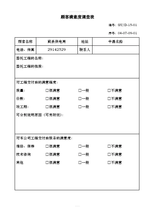 电网改造顾客满意度调查表