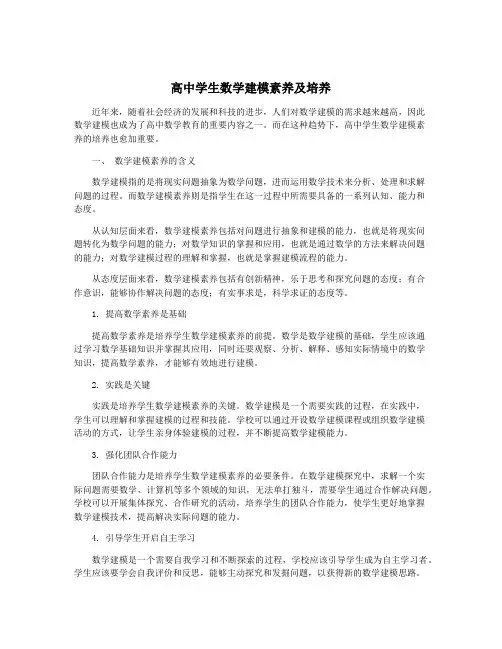 高中学生数学建模素养及培养