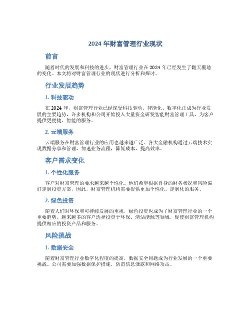 2024年财富管理行业现状