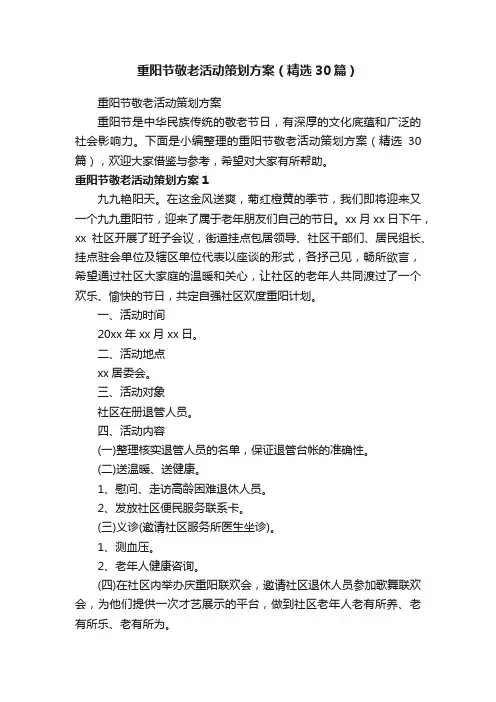 重阳节敬老活动策划方案（精选30篇）