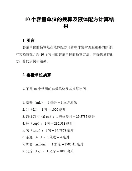 10个容量单位的换算及液体配方计算结果