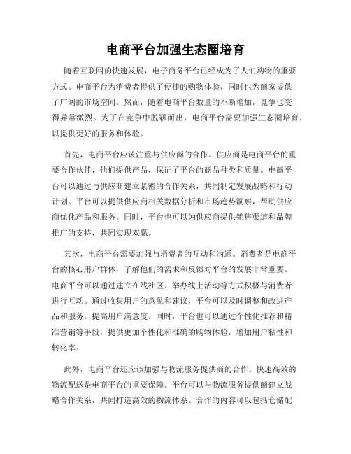 电商平台加强生态圈培育