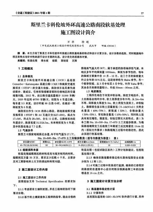 斯里兰卡科伦坡外环高速公路南段软基处理施工图设计简介
