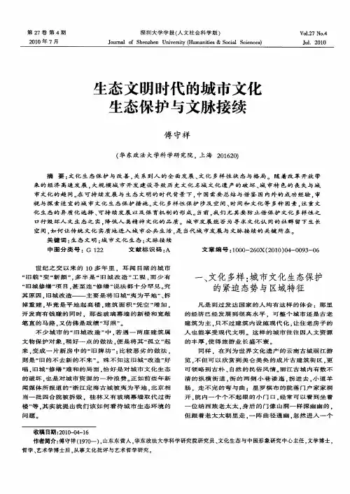 生态文明时代的城市文化生态保护与文脉接续