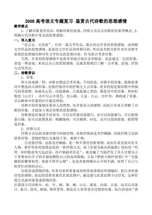 高考语文专题复习 鉴赏古代诗歌的思想感情