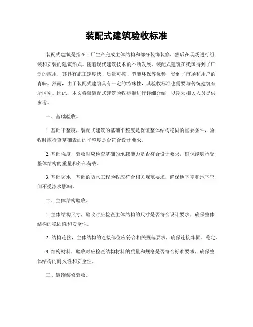 装配式建筑验收标准