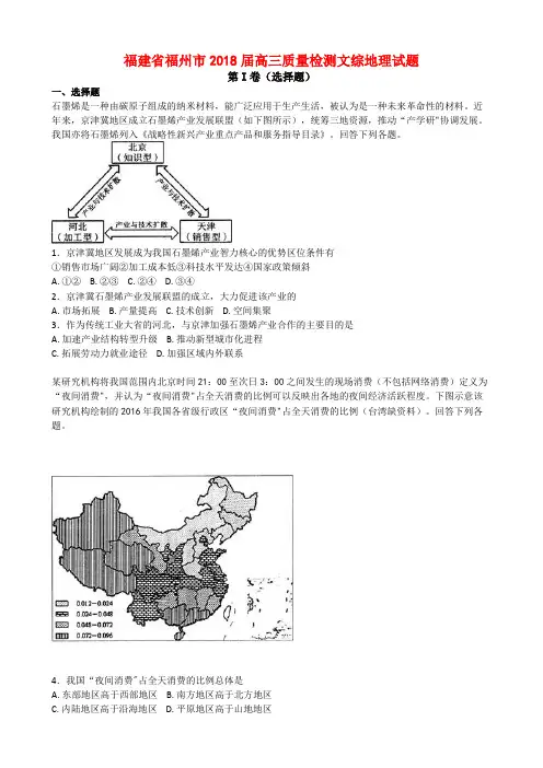 福建省福州市2018届高三质量检测文综地理试题