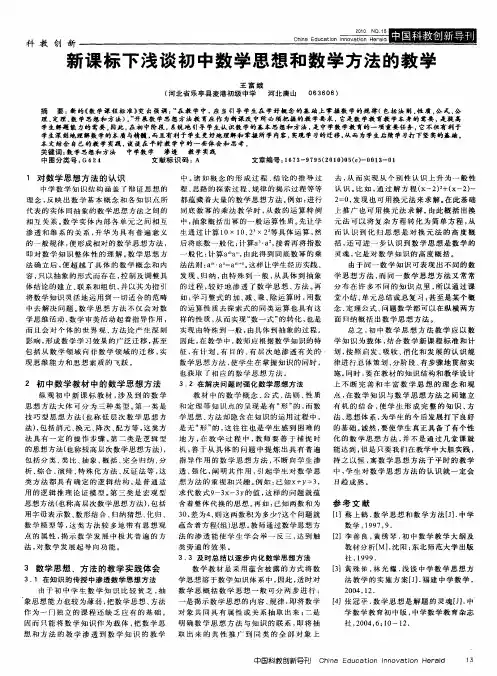新课标下浅谈初中数学思想和数学方法的教学