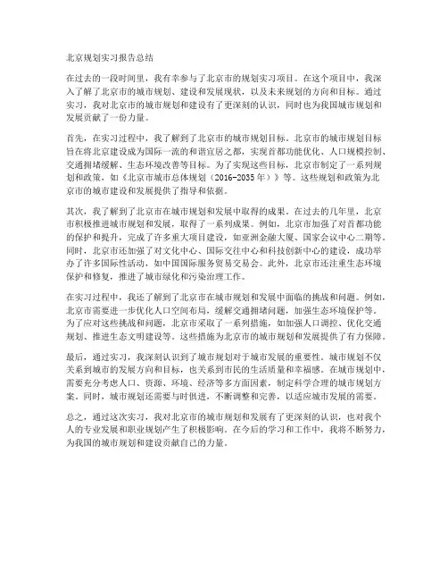 北京规划实习报告总结