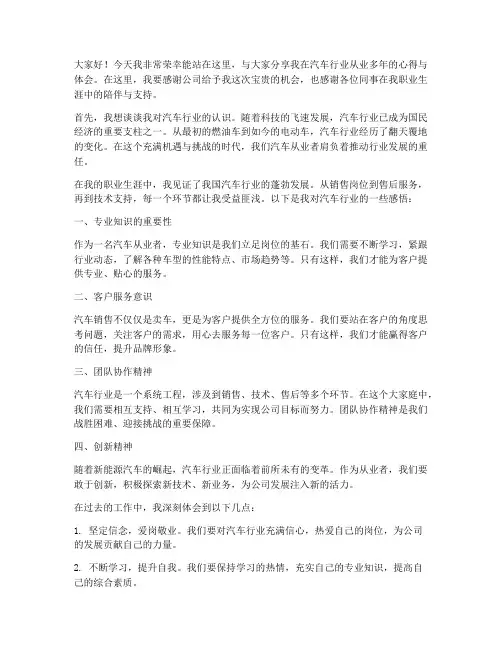 汽车从业采访发言稿范文