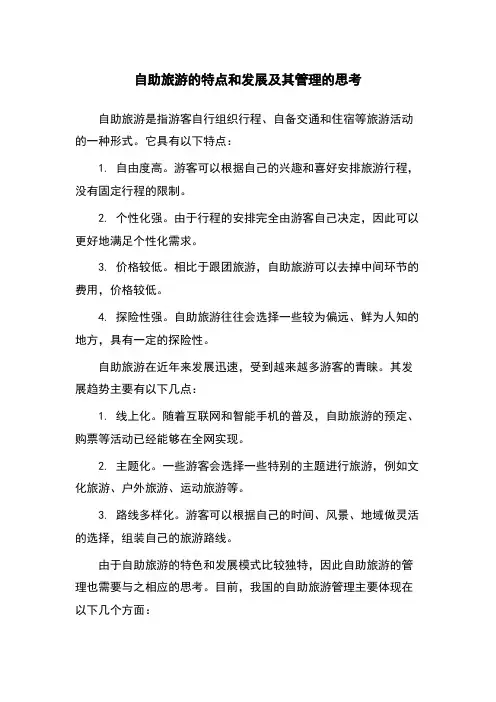 自助旅游的特点和发展及其管理的思考