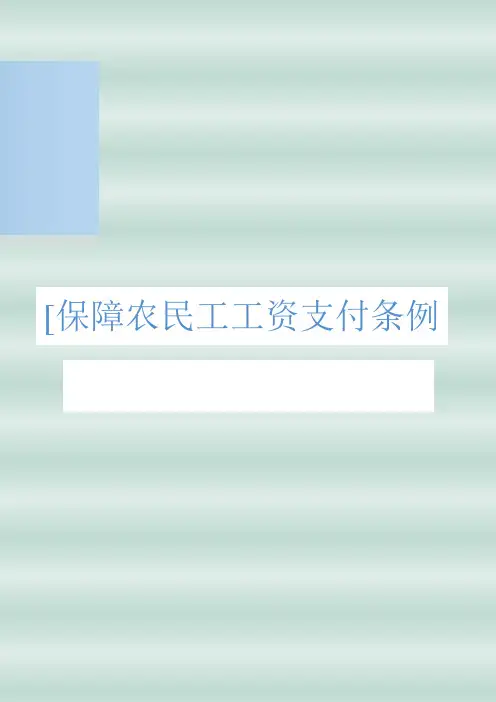保障农民工工资支付条例(全文)